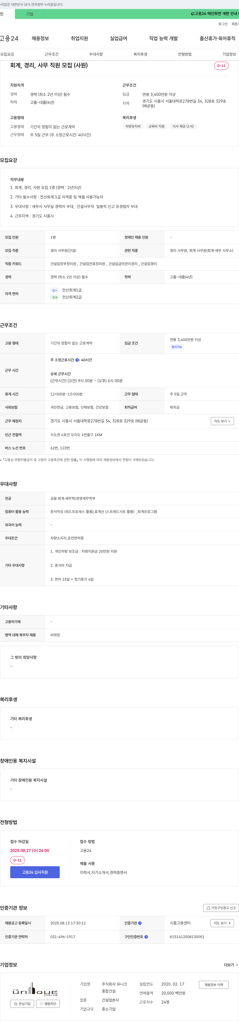 유니크 회계, 경리, 사무 직원 모집 (사원) 채용공고
