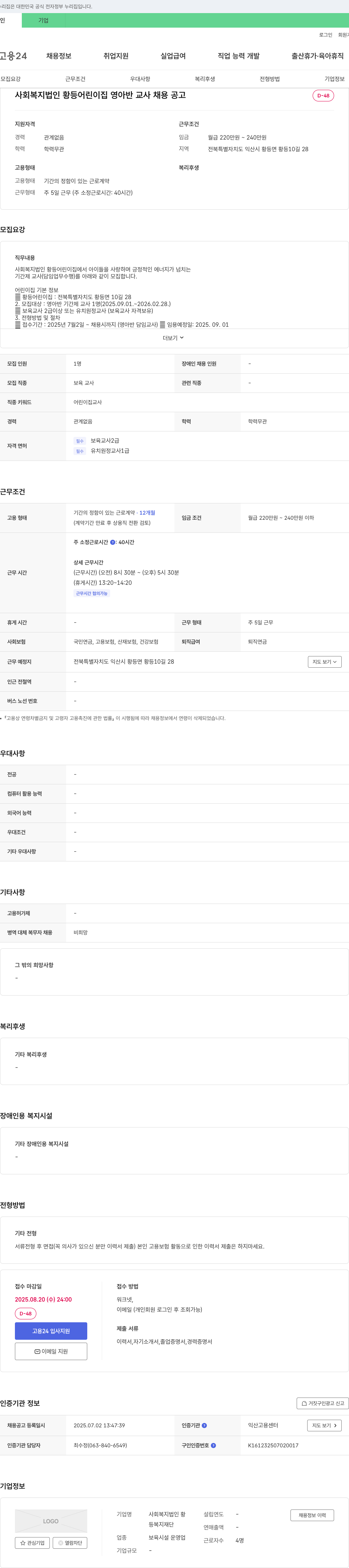 사회복지법인황등어린이집 영아반 교사(기간제) 채용 공고 채용공고