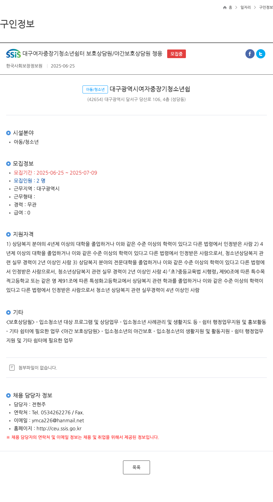 한국사회보장정보원 SSIS 대구 여자 중장기 청소년 쉼터 보호 상담원 / 야간 보호 상담원 채용 채용공고
