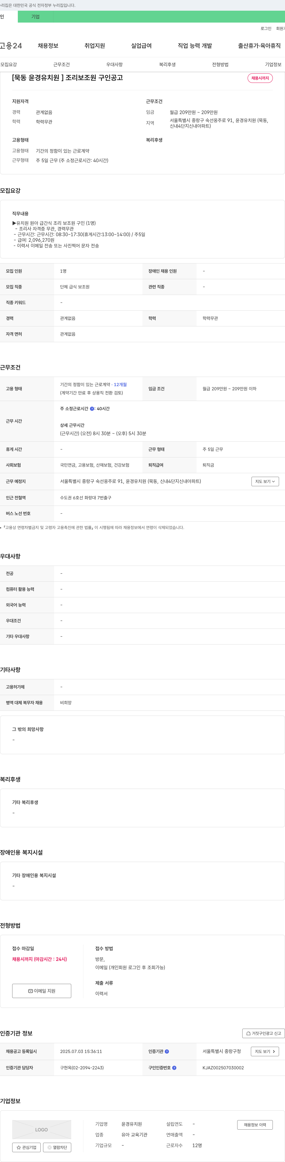 윤경유치원 [묵동 윤경 유치원] 조리 보조원 구인 공고 채용공고