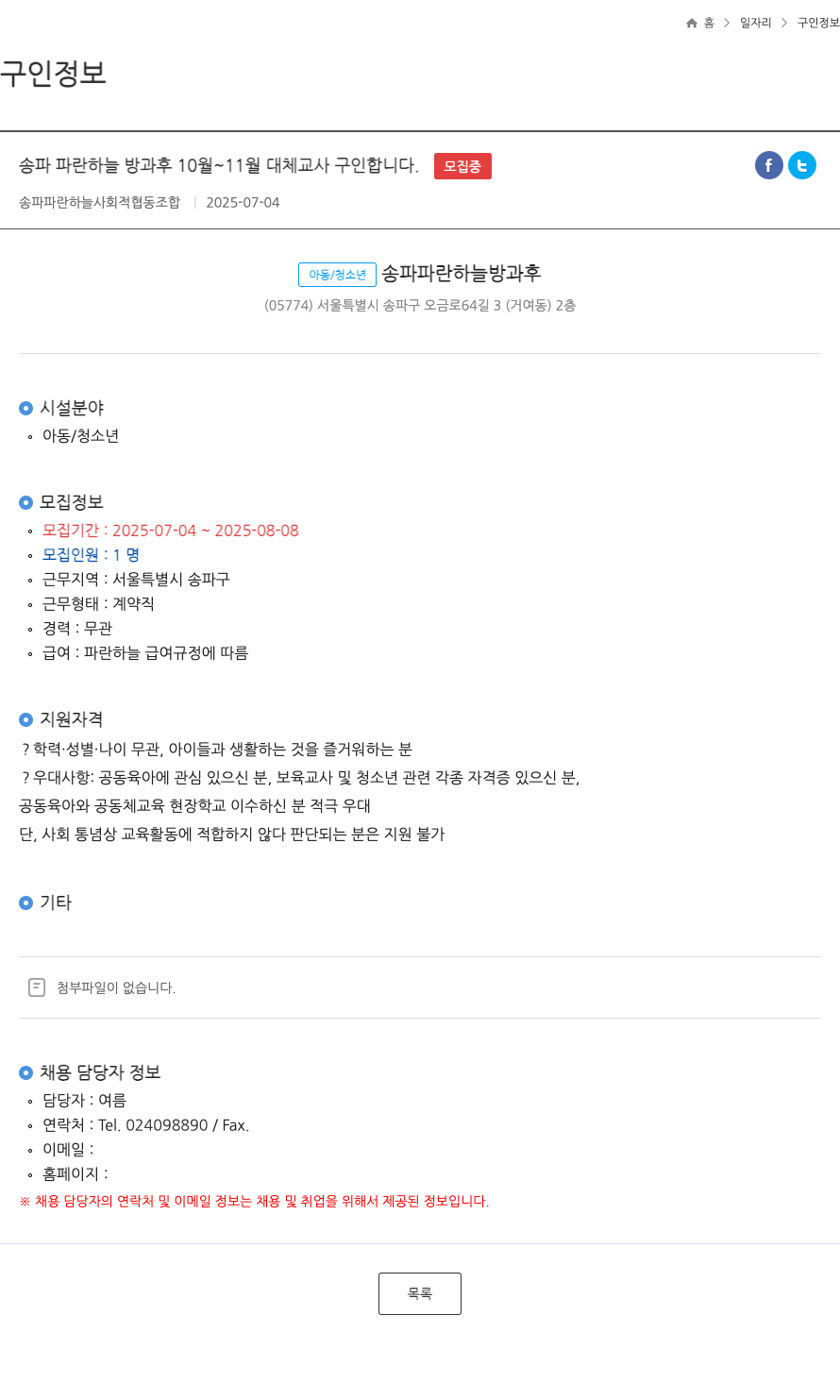 송파파란하늘사회적협동조합 송파 파란 하늘 방과후 10월~11월 대체 교사 구인 채용공고