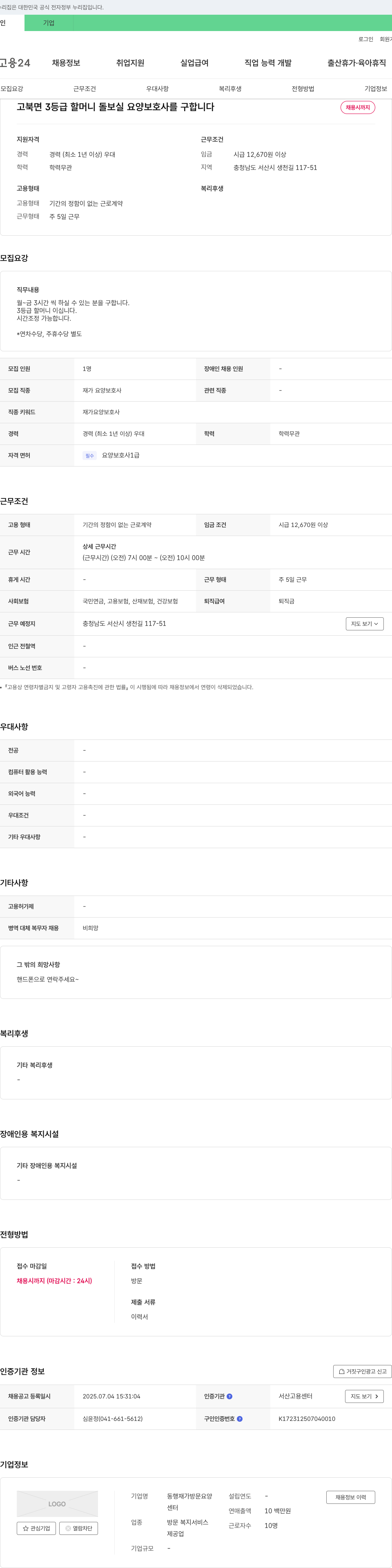 동행재가방문요양센터 고북면 3등급 할머니 돌보실 요양보호사 구인 채용공고