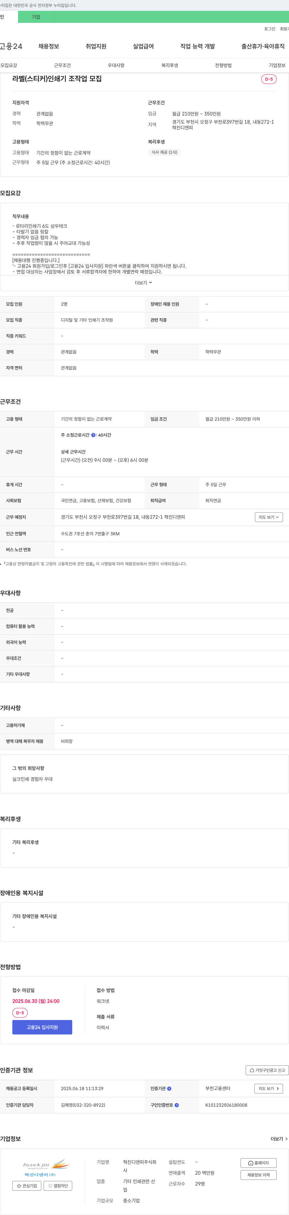 혁진디앤피 라벨(스티커) 인쇄기 조작원 모집 채용공고