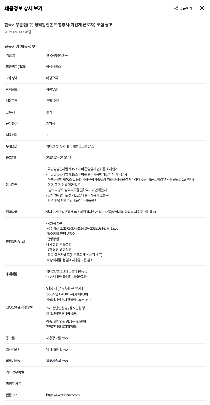 한국서부발전 영양사(기간제 근로자) 모집 공고 채용공고