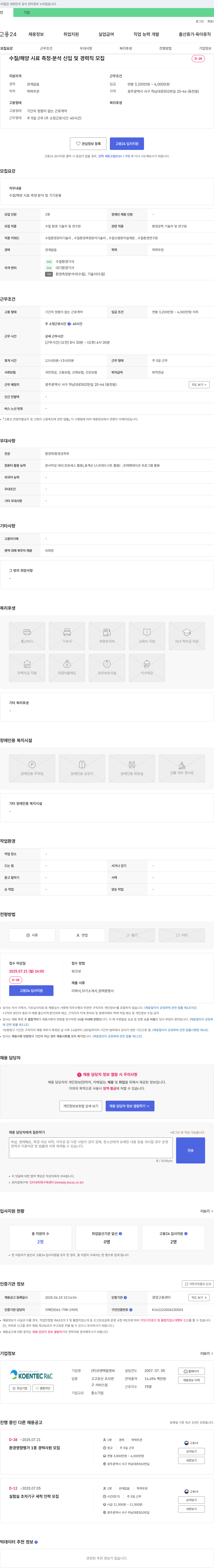 코엔텍알앤씨 수질/해양 시료 측정·분석 신입 및 경력직 모집 채용공고