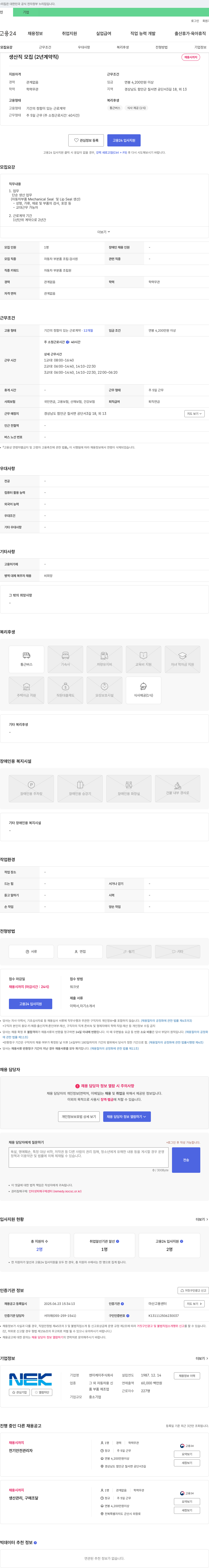 엔이케이 생산직 모집 (2년 계약직) 채용공고