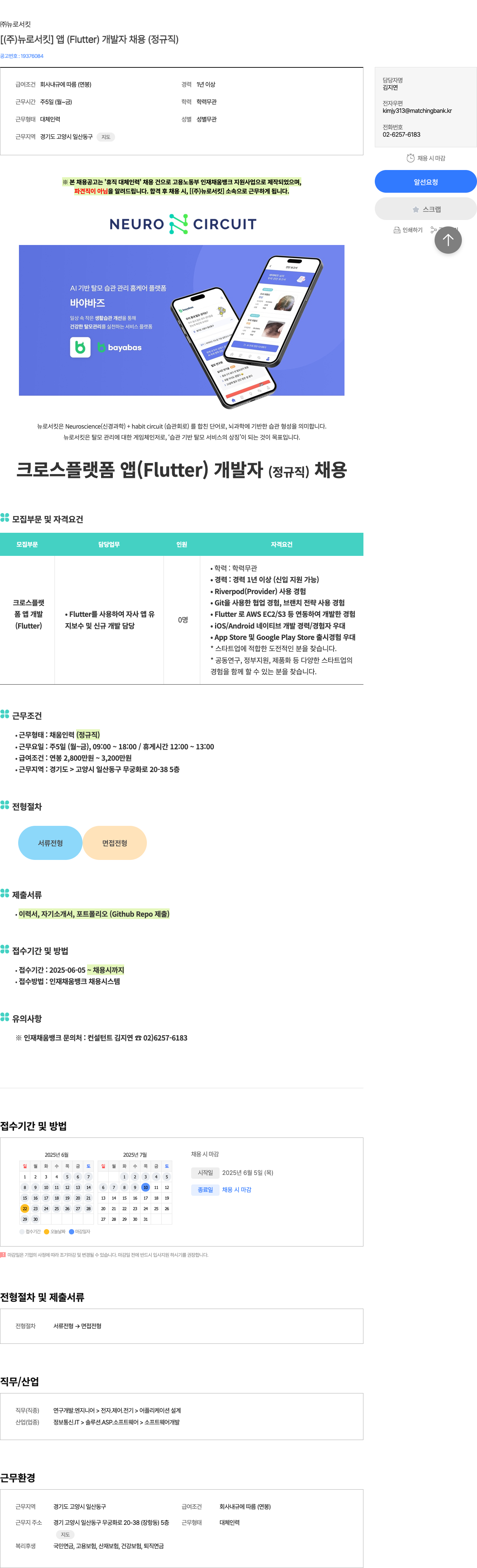 뉴로서킷 (주) 뉴로서킷 앱(Flutter) 개발자 채용(정규직) 채용공고