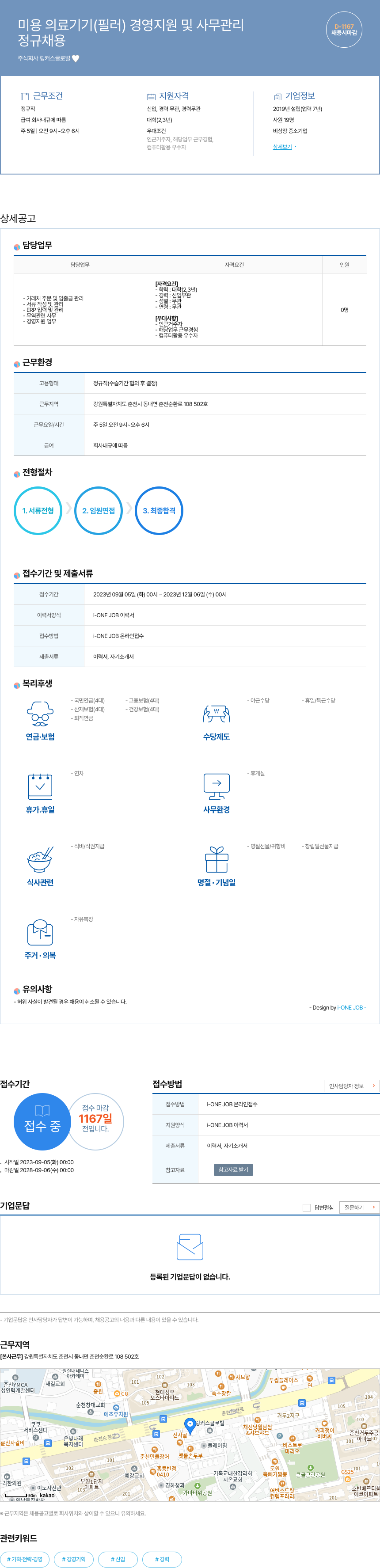 링커스글로벌 미용 의료 기기 (필러) 경영 지원 및 사무 관리 채용공고