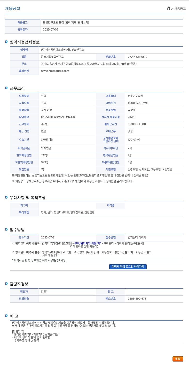 에이치엠이스퀘어 전문 연구 요원 모집 (광학/측정, 광학 설계) 채용공고