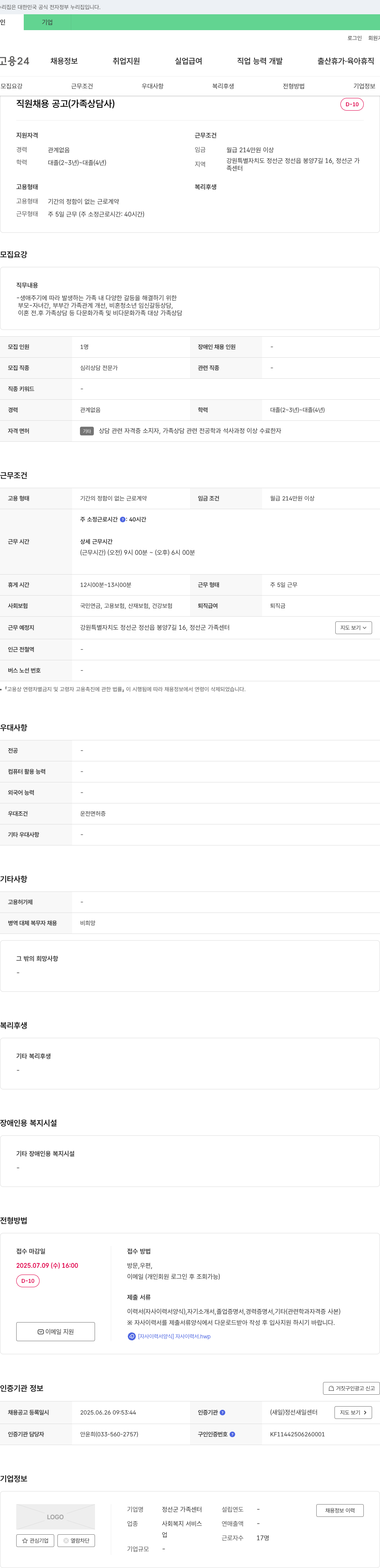 정선군가족센터 직원 채용 공고 (가족상담사) 채용공고