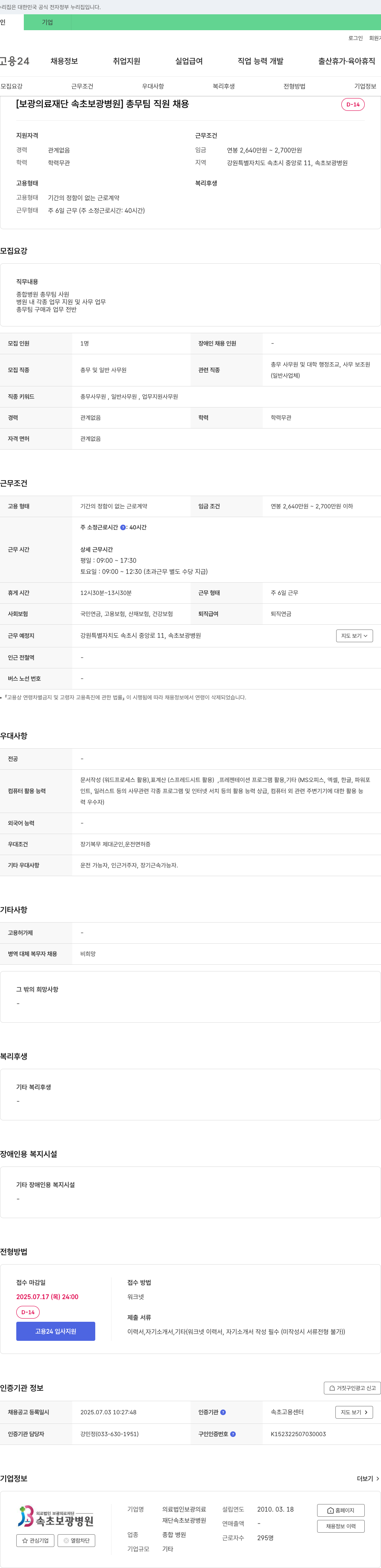 보광의료재단속초보광병원 총무팀 직원 채용 채용공고