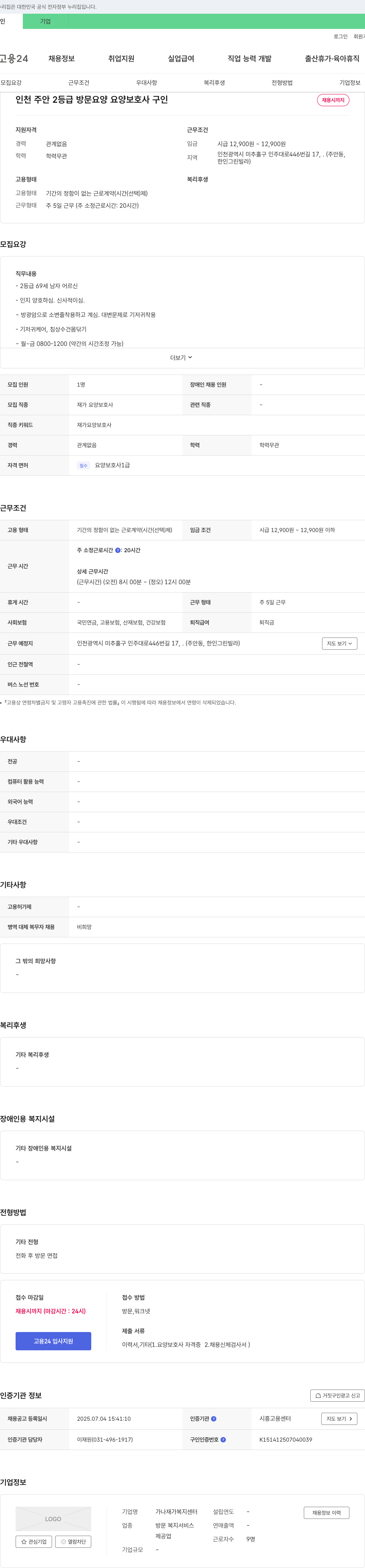 가나재가복지센터 인천 주안 2등급 방문 요양 요양보호사 구인 채용공고