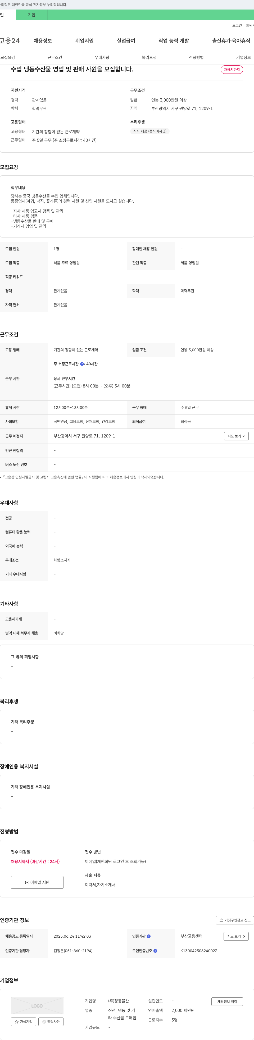 청동물산 수입 냉동 수산물 영업 및 판매 사원 모집 채용공고