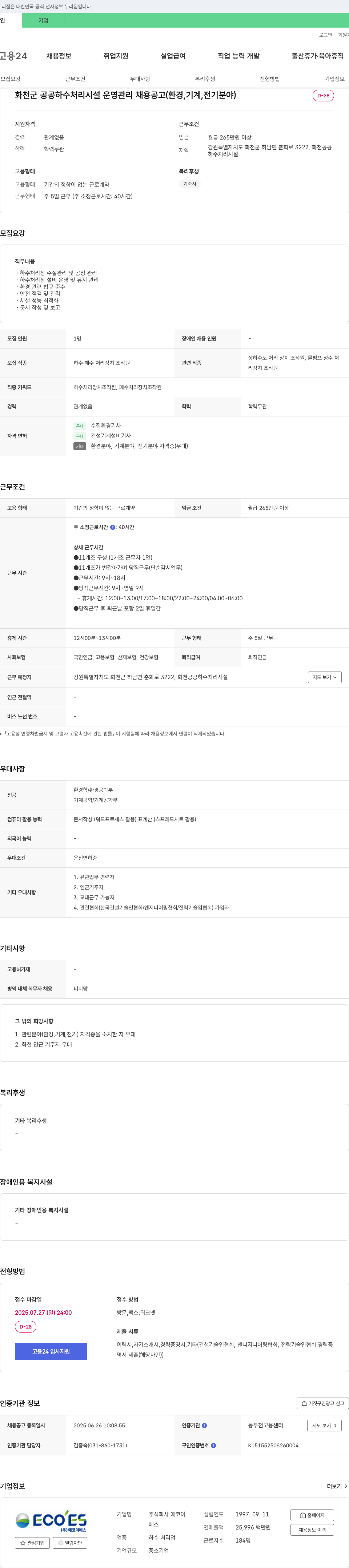에코이에스 화천군 공공 하수 처리 시설 운영 관리 채용 공고 (환경, 기계, 전기 분야) 채용공고