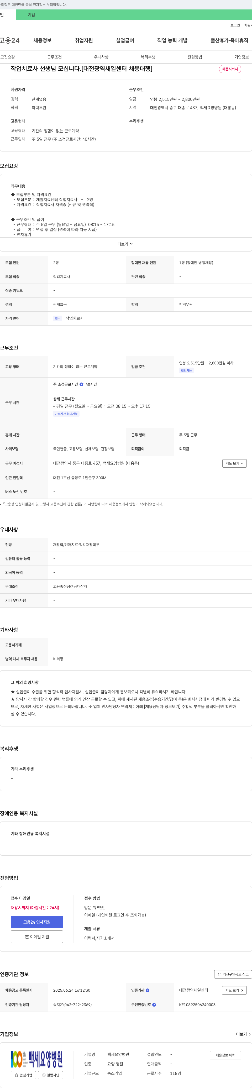 백세요양병원 작업 치료사 선생님 모십니다. [대전광역 새일센터 채용대행] 채용공고