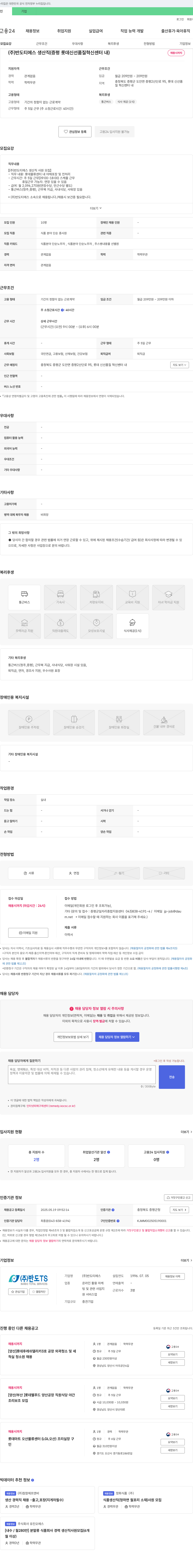 반도티에스 (주)반도티에스 생산직(증평 롯데 신선 품질 혁신 센터 내) 채용 채용공고