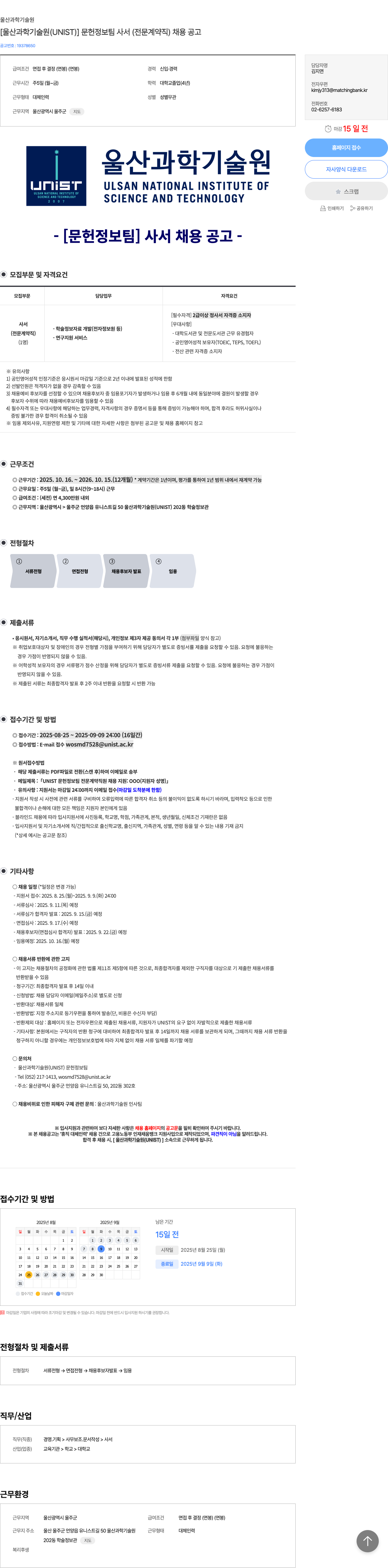 울산과학기술원 문헌 정보 팀 사서 (전문 계약직) 채용 공고 채용공고