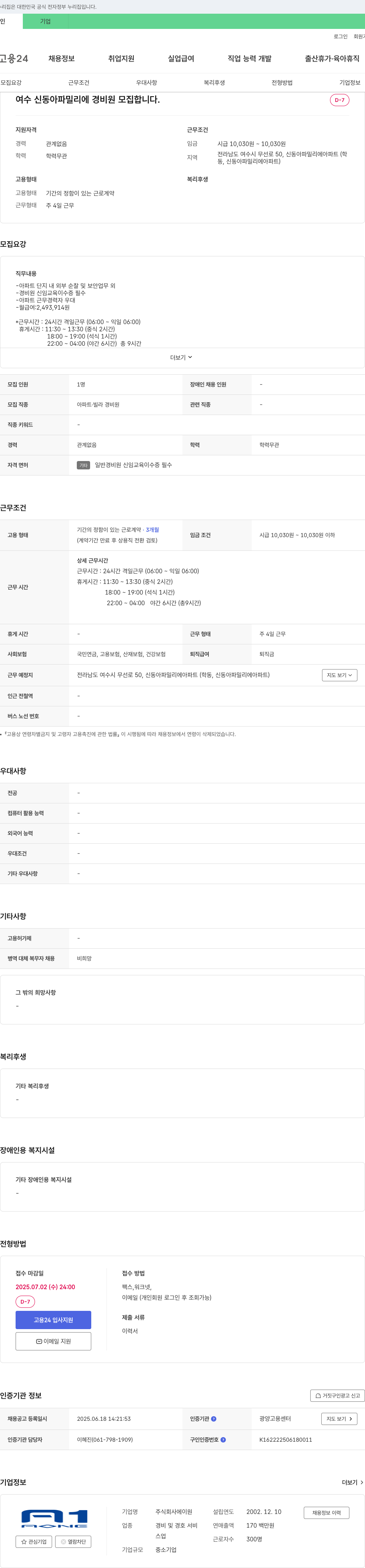 에이원 여수 신동아 파밀리에 경비원 모집 채용공고