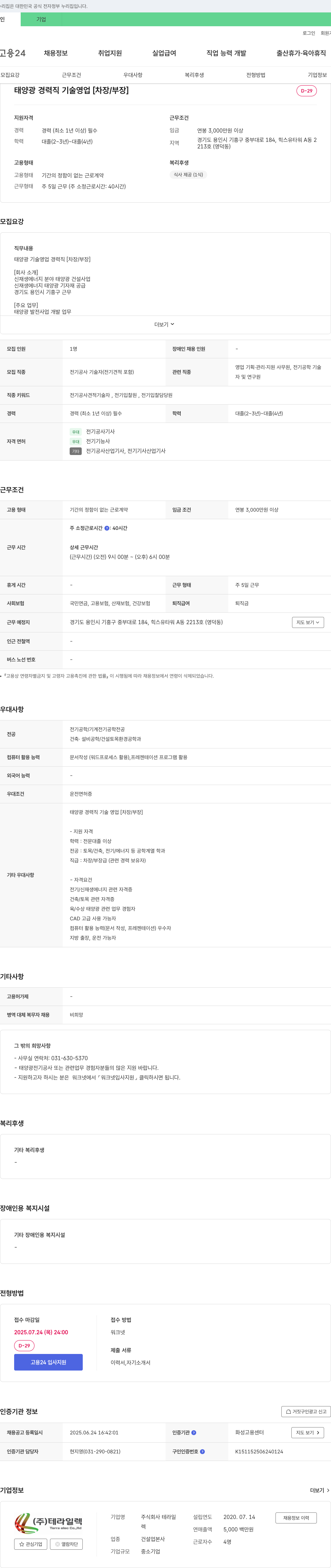 테라일렉 태양광 경력직 기술영업 [차장/부장] 채용 채용공고