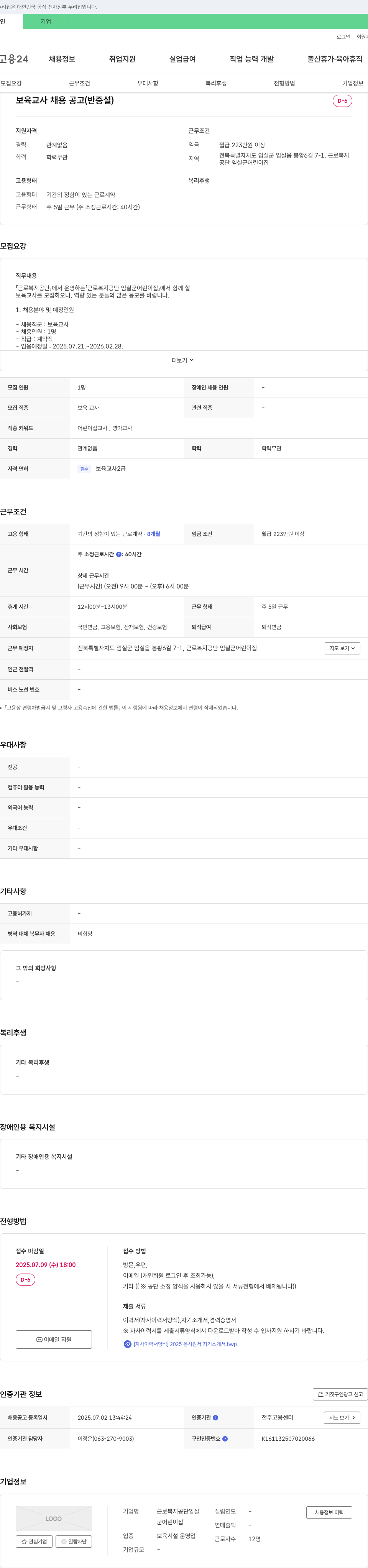 근로복지공단임실군어린이집 보육교사 채용 공고 (반 증설) 채용공고