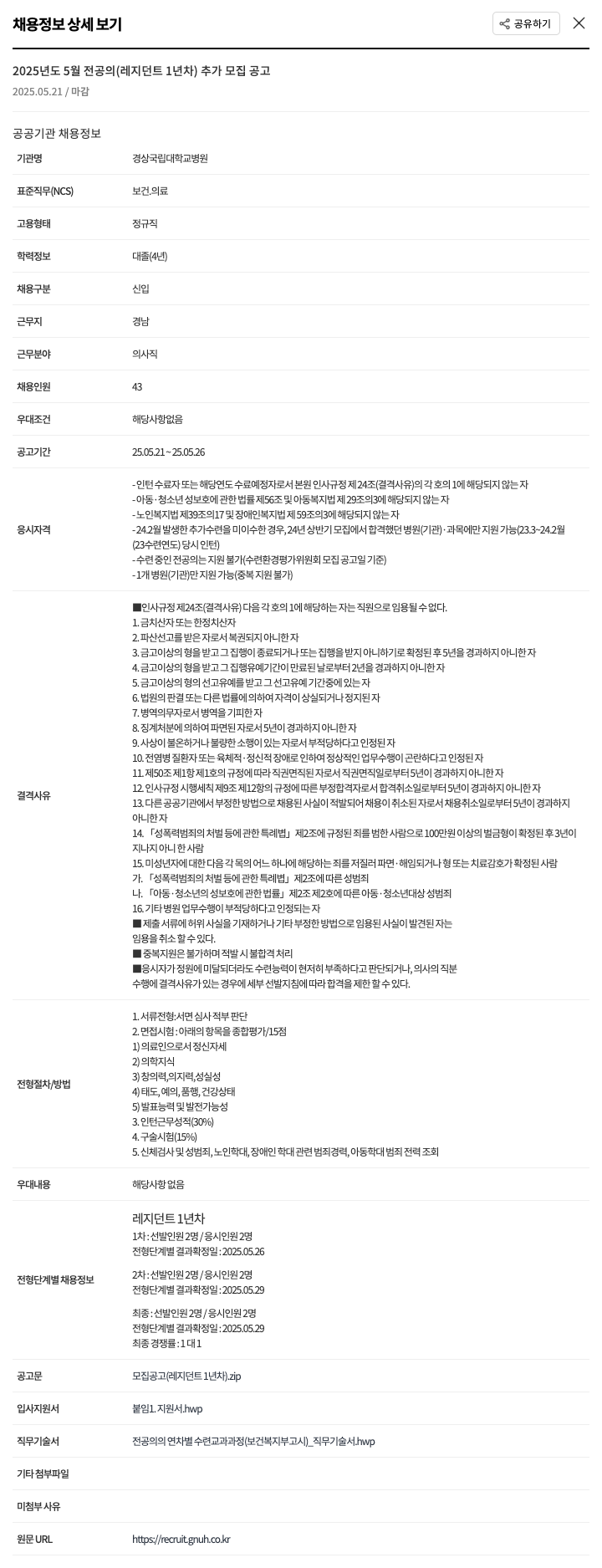 경상국립대학교병원 2025년도 5월 전공의(레지던트 1년차) 추가 모집 공고 채용공고