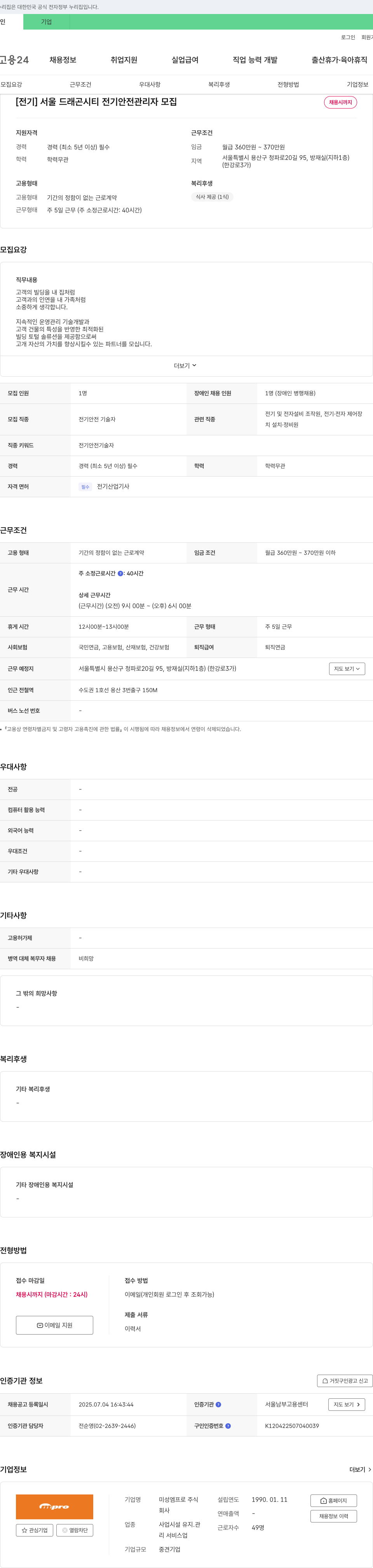 미성엠프로 [전기] 서울 드래곤 시티 전기 안전 관리자 모집 채용공고