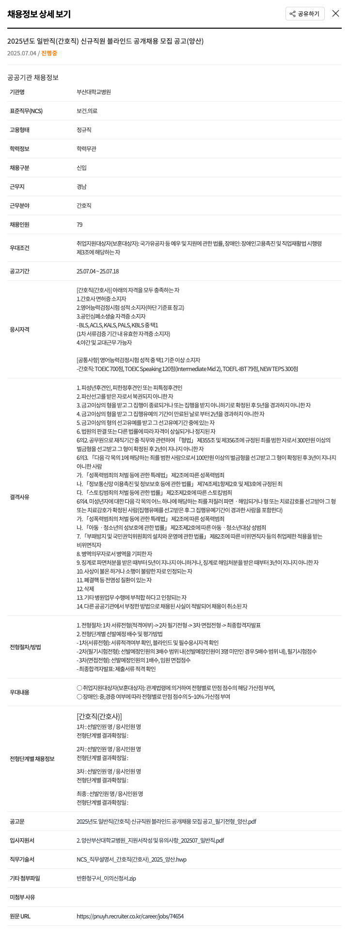 부산대학교병원 2025년도 일반직(간호직) 신규 직원 블라인드 공개 채용 모집 공고(양산) 채용공고