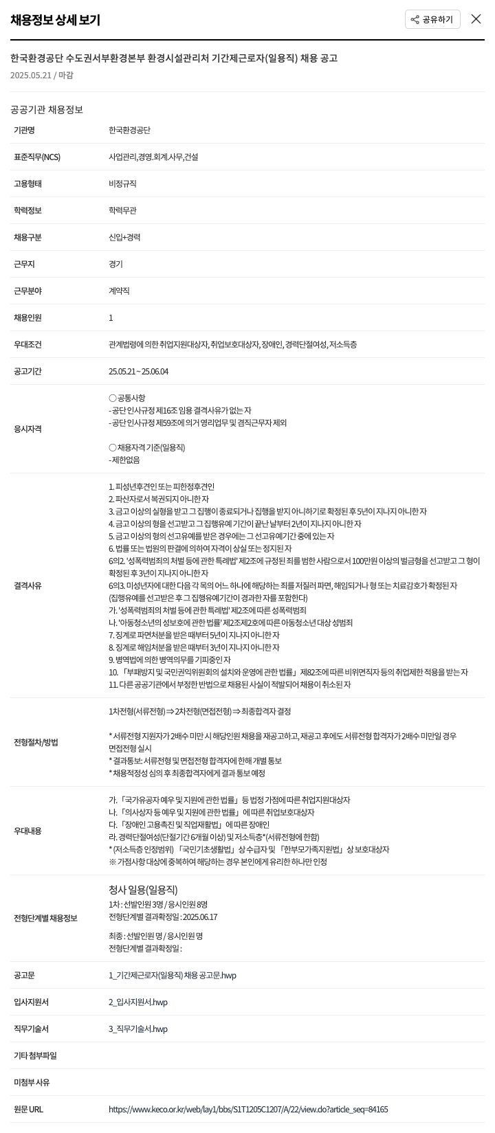 한국환경공단 한국환경공단 수도권서부환경본부 환경시설관리처 기간제 근로자(일용직) 채용 공고 채용공고