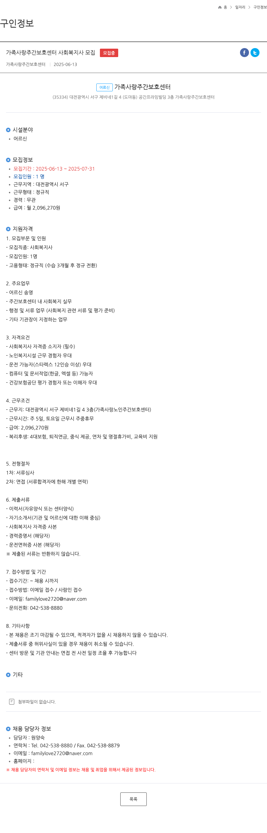 가족사랑주간보호센터 가족 사랑 주간 보호 센터 사회 복지사 모집 채용공고
