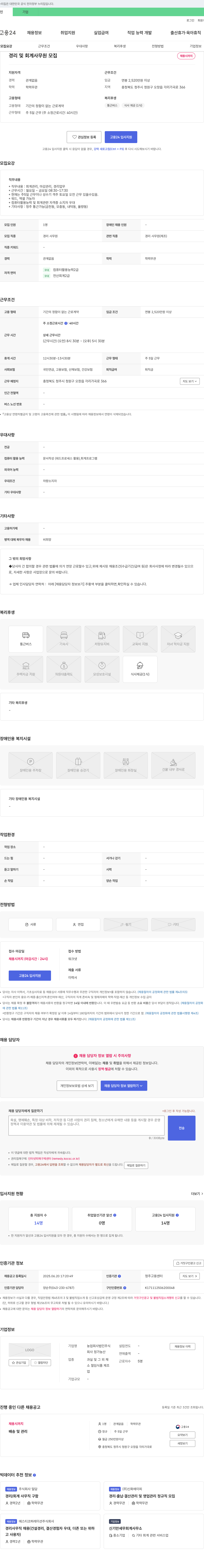 정가농산 경리 및 회계 사무원 모집 채용공고