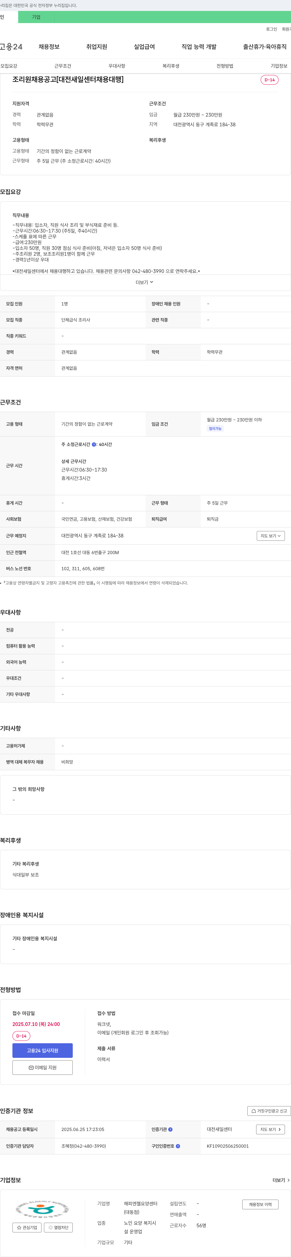 해피엔젤요양센터 조리원 채용 공고 [대전 새일센터 채용대행] 채용공고