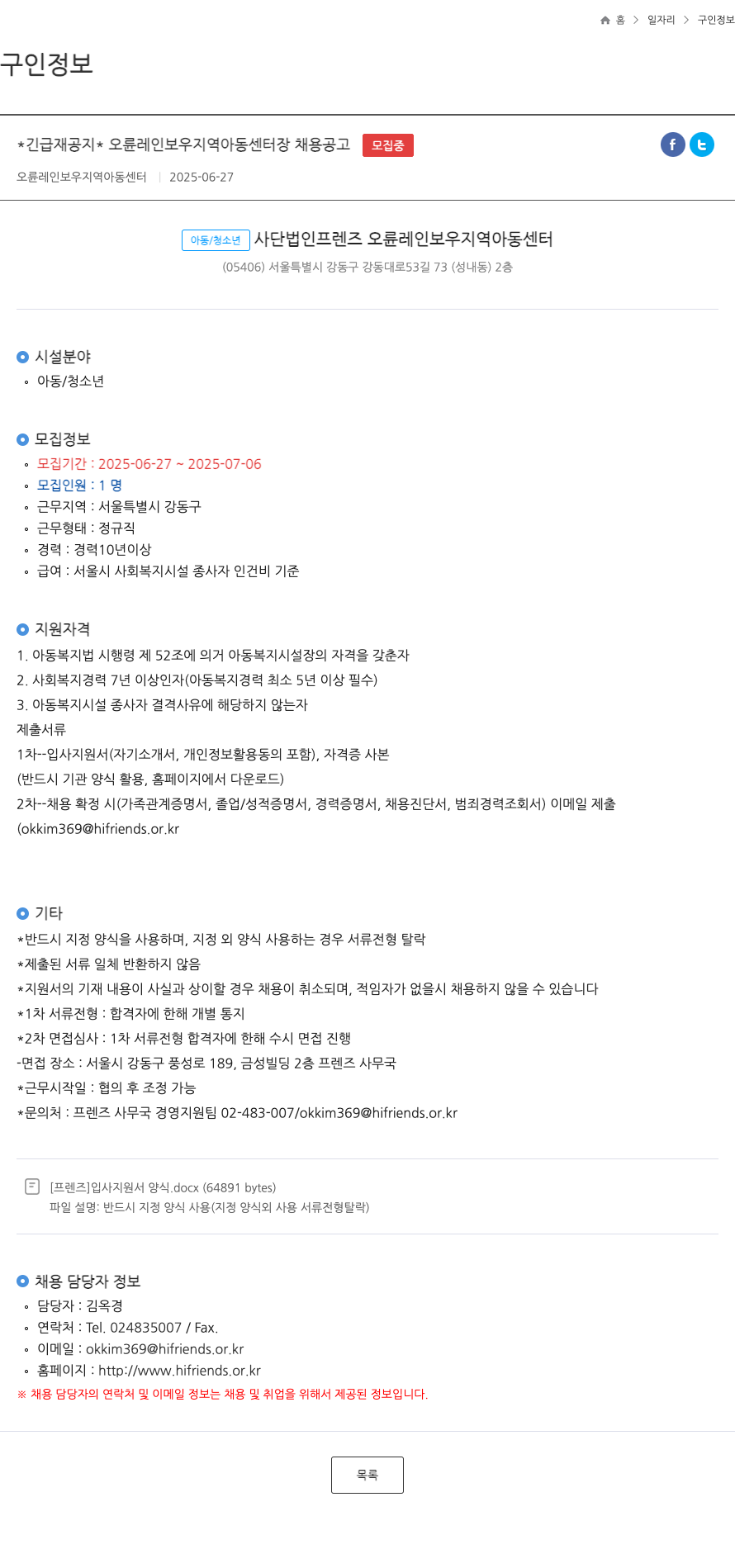 오륜레인보우지역아동센터 *긴급 재 공지* 오륜 레인보우 지역 아동 센터 장 채용 공고 채용공고
