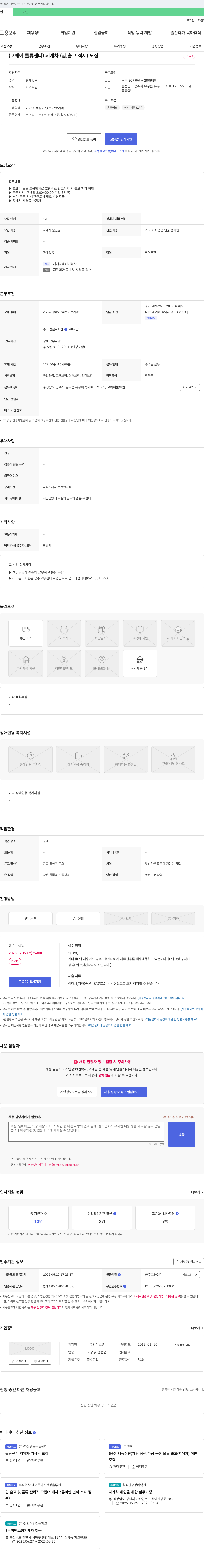 SL (코웨이 물류센터) 지게차(입, 출고 적제) 모집 채용공고