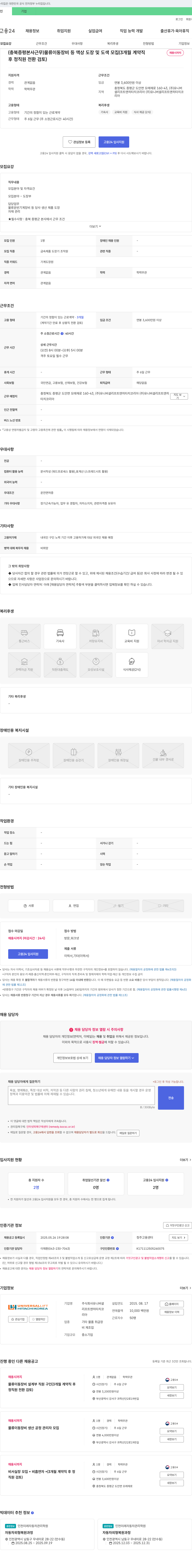 유니버셜리프트앤히타치코리아 (충북 증평 본사 근무) 물류 이동 장비 등 액상 도장 및 도색 모집 (3개월 계약직 채용시까지 후 정직원 전환 검토) 채용공고