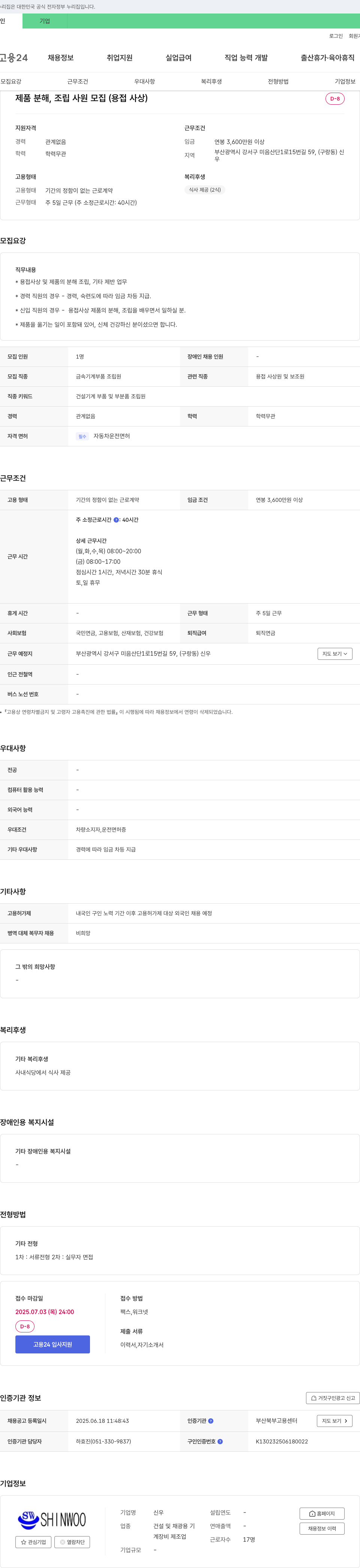 신우 제품 분해, 조립 사원 모집 (용접 사상) 채용공고