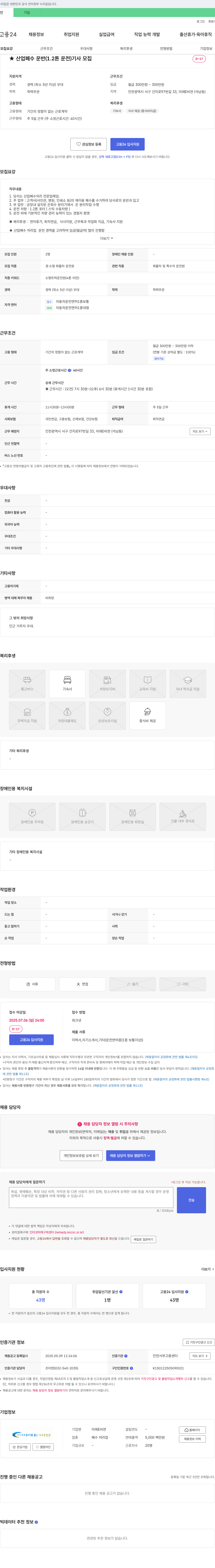 미래비젼 산업 폐수 운반(1.2톤 운전) 기사 모집 채용공고