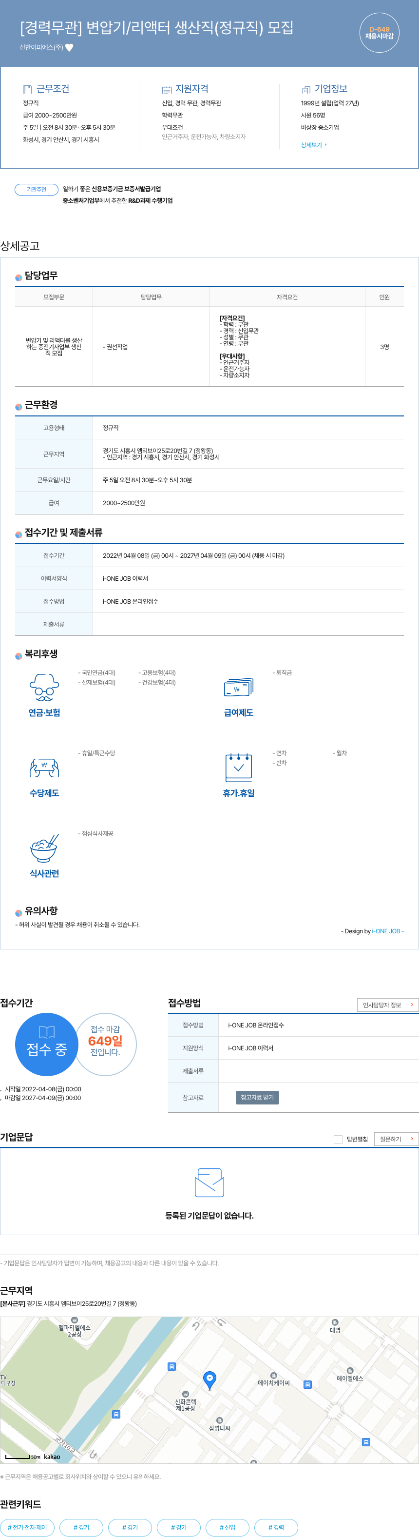 신한이피에스 [경력 무관] 변압기 / 리액터 생산직 (정규직) 모집 채용공고