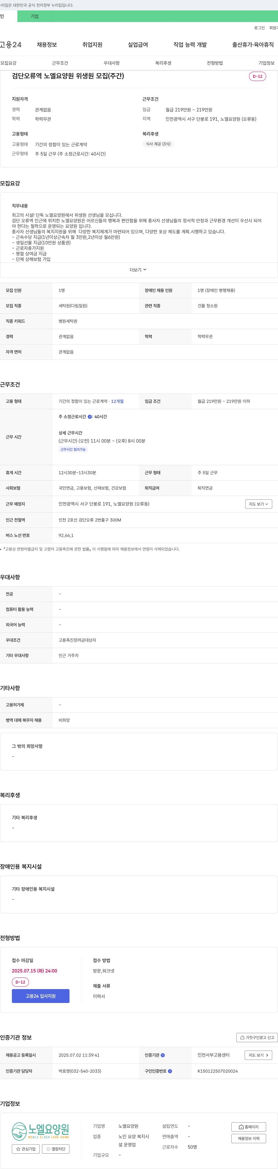 노엘요양원 검단 오류역 노엘 요양원 위생원 모집 (주간) 채용공고
