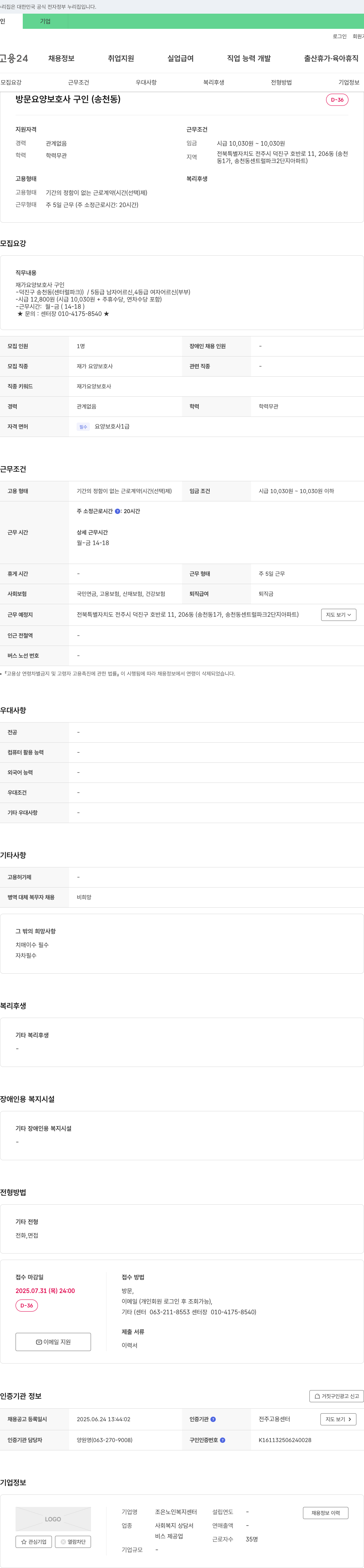 조은노인복지센터 방문 요양 보호사 구인 (송천동) 채용공고