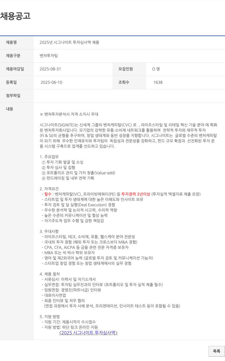 시그나이트 2025년 시그나이트 투자 심사역 채용 채용공고