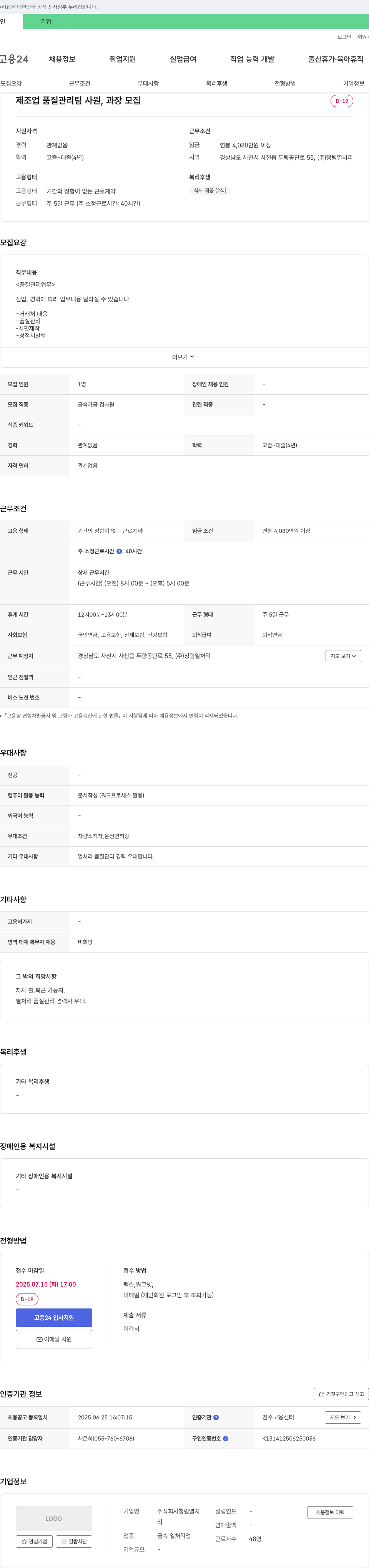 청림열처리 제조업 품질 관리팀 사원, 과장 모집 채용공고