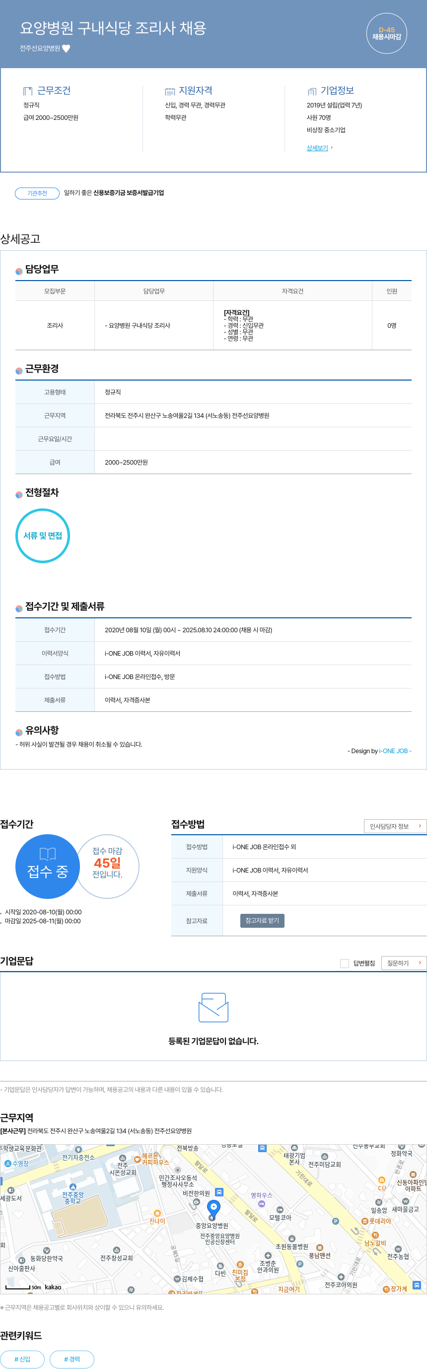 전주요양병원 요양 병원 구내 식당 조리사 채용 채용공고