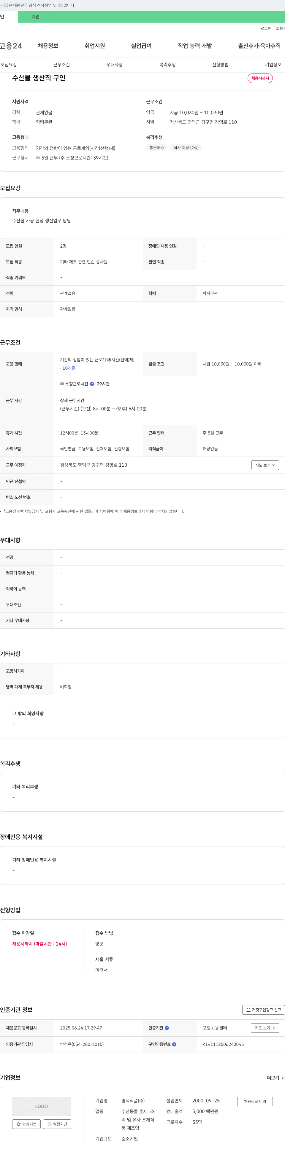 영덕식품 수산물 생산직 구인 채용공고