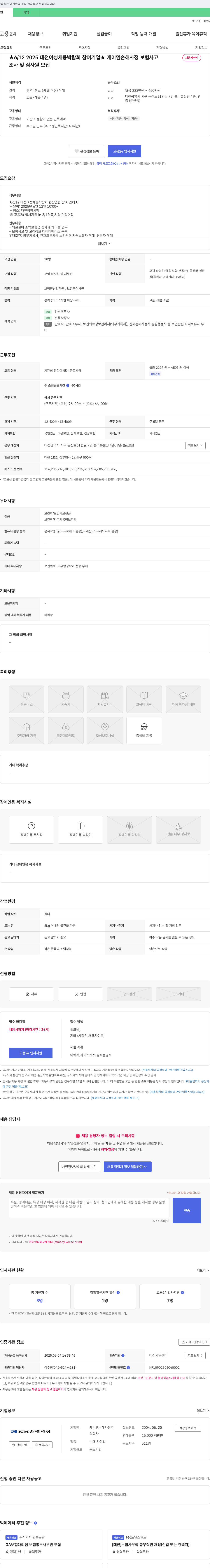 케이엠손해사정 2025 대전 여성 채용 박람회 참여 기업 - 보험 사고 조사 및 심사원 모집 채용공고