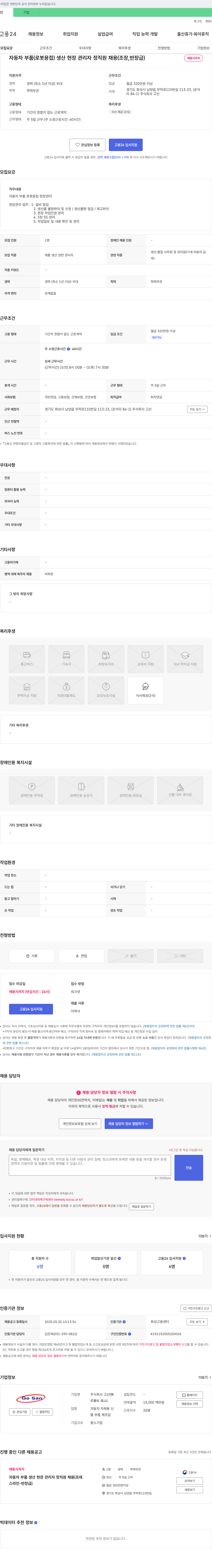 고산 자동차 부품(로봇 용접) 생산 현장 관리자 정직원 채용(조장, 반장급) 채용공고