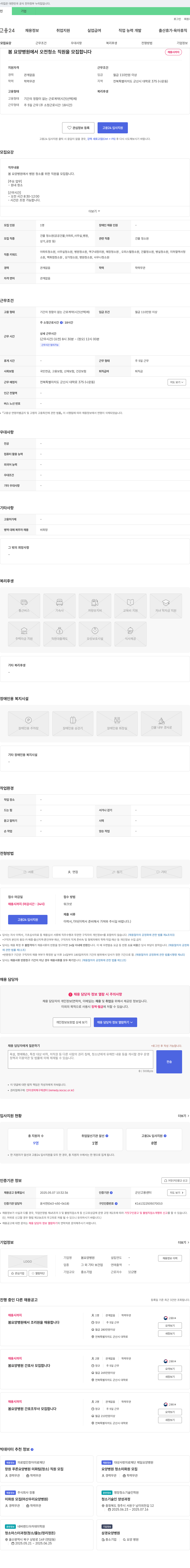 봄요양병원 봄 요양 병원에서 오전 청소 직원 모집 채용공고