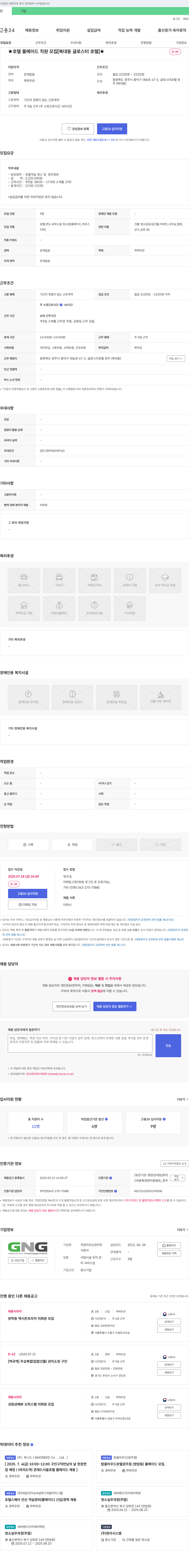 지앤지자산관리 ★ 호텔 룸 메이드 직원 모집 [복대동 글로스터 호텔] ★ 채용공고