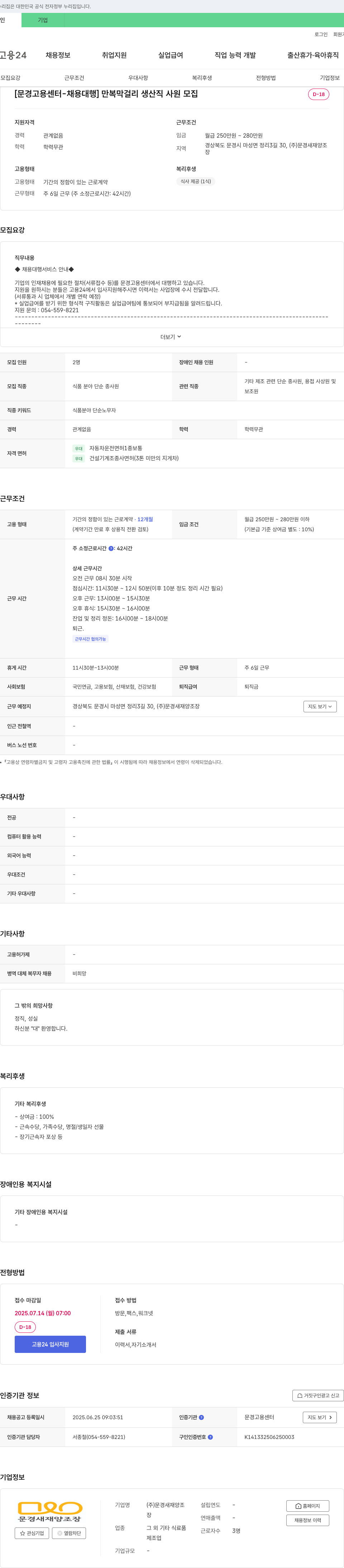 문경새재양조장 [문경고용센터-채용대행] 만복 막걸리 생산직 사원 모집 채용공고