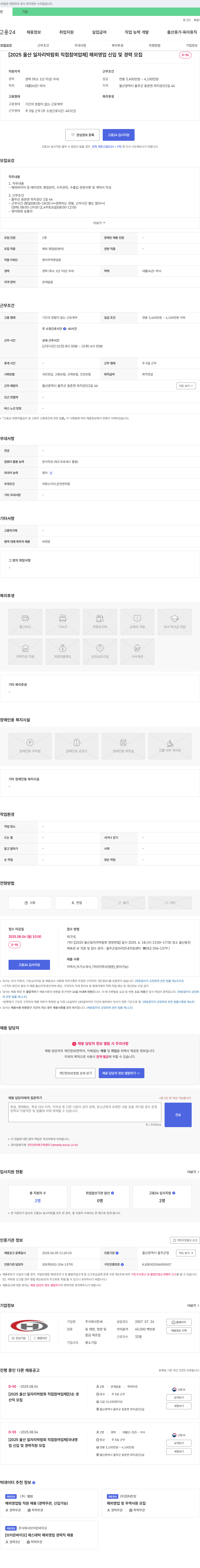 한세 [2025 울산 일자리 박람회 직접 참여 업체] 해외 영업 신입 및 경력 모집 채용공고