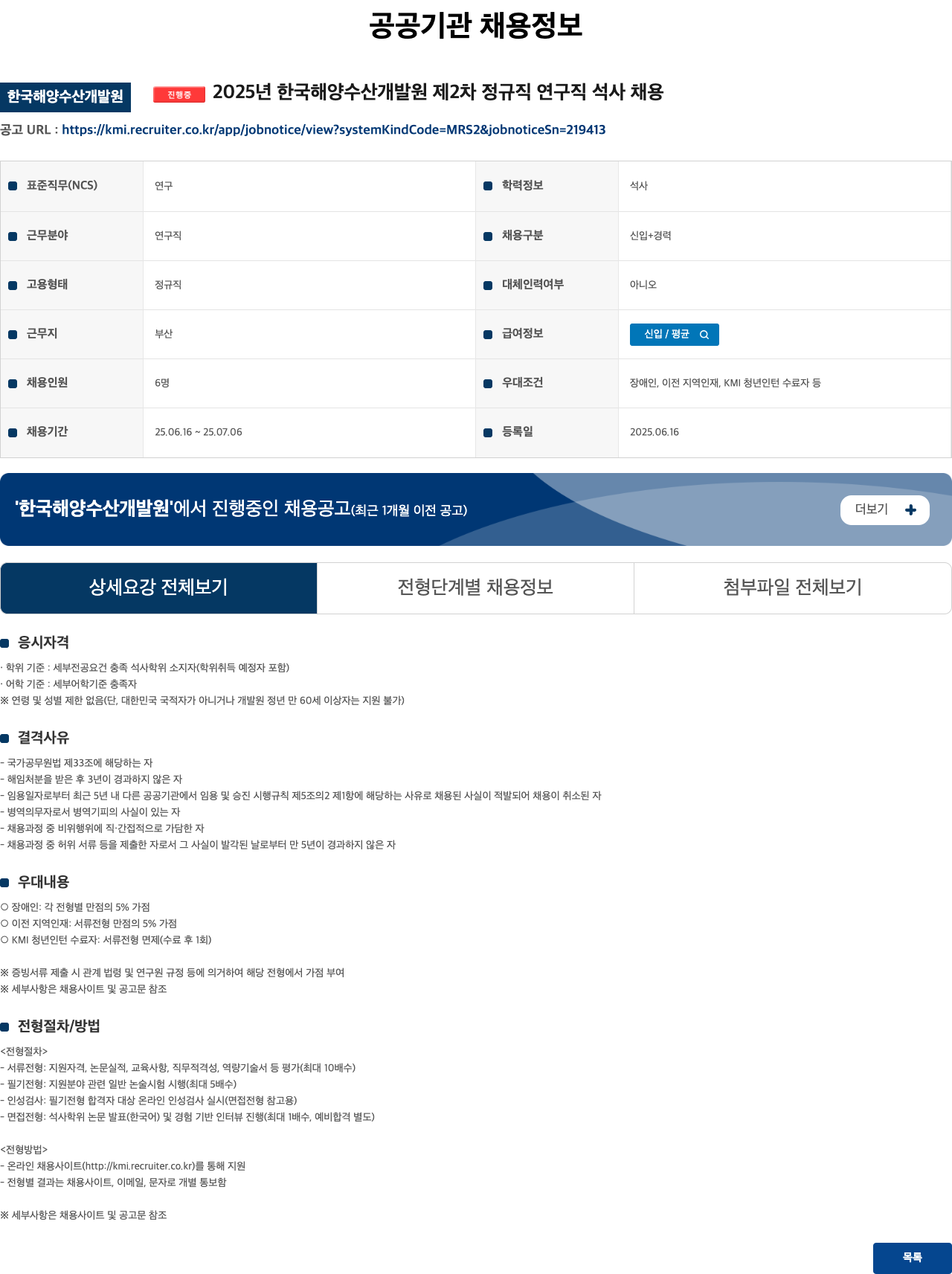 한국해양수산개발원 2025년 한국해양수산개발원 제2차 정규직 연구직 석사 채용 채용공고